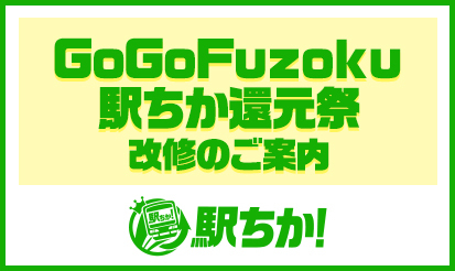 【駅ちか人気！風俗ランキング】『GoGoFuzoku 駅ちか還元祭』改修のご案内